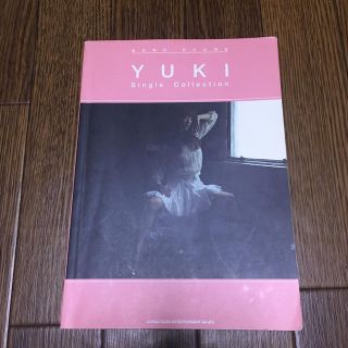 きむみーる様専用 YUKI　Single　Collection(楽譜)