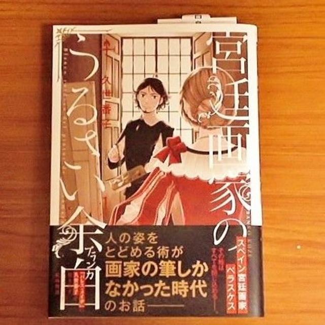 白泉社(ハクセンシャ)の久世番子 ２冊セット 宮廷画家のうるさい余白 金の釦 銀の襟 パレス・メイヂ側聞 エンタメ/ホビーの漫画(女性漫画)の商品写真