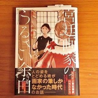 ハクセンシャ(白泉社)の久世番子 ２冊セット 宮廷画家のうるさい余白 金の釦 銀の襟 パレス・メイヂ側聞(女性漫画)