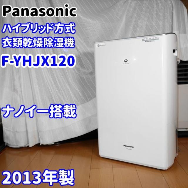 ✨ナノイー搭載✨ハイブリッド方式除湿乾燥機 F-YHJX120