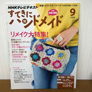 すてきにハンドメイド 2014年 09月号 (語学/資格/講座)