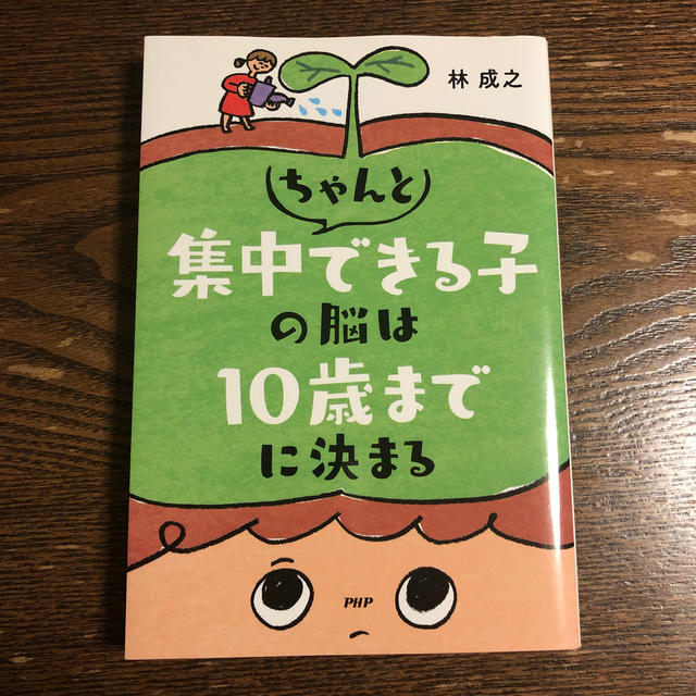 ちゃんと集中できる子の脳は10歳までに決まる エンタメ/ホビーの本(人文/社会)の商品写真