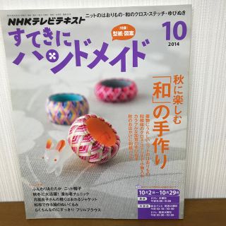 すてきにハンドメイド 2014年 10月号 (語学/資格/講座)