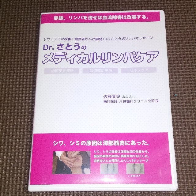 健康/医学★Dr.さとうのメディカルリンパケア★DVD★歯科医師★歯科衛生士★エステ★