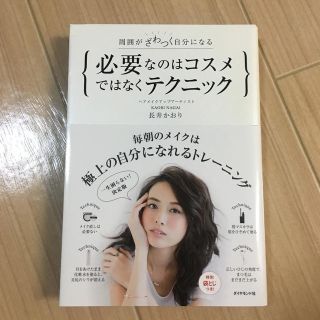 必要なのはコスメではなくテクニック(ファッション/美容)