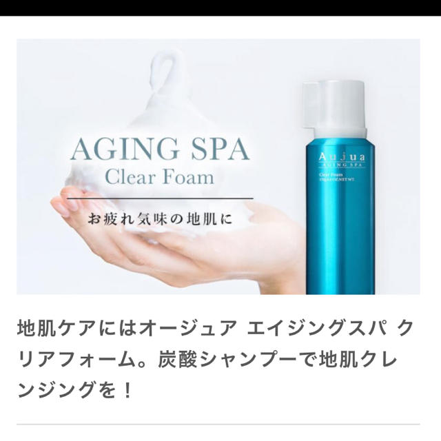 Aujua(オージュア)のAujua SCALP CARE AGING SPA ClearFoam320g コスメ/美容のヘアケア/スタイリング(シャンプー)の商品写真