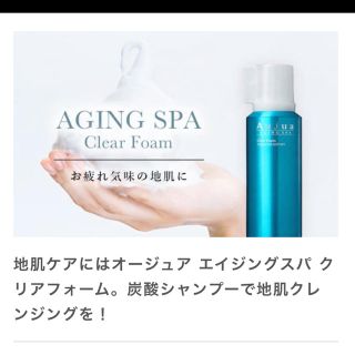 オージュア(Aujua)のAujua SCALP CARE AGING SPA ClearFoam320g(シャンプー)