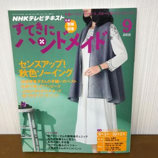 すてきにハンドメイド 2015年 09月号 (語学/資格/講座)