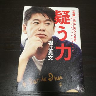 「疑う力 「常識」の99%はウソである」(ビジネス/経済)