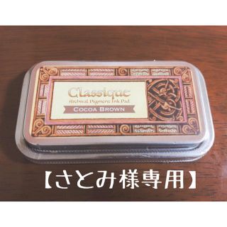 【さとみ様専用】新品◽️油性顔料インク クラシック ココアブラウン(はんこ)