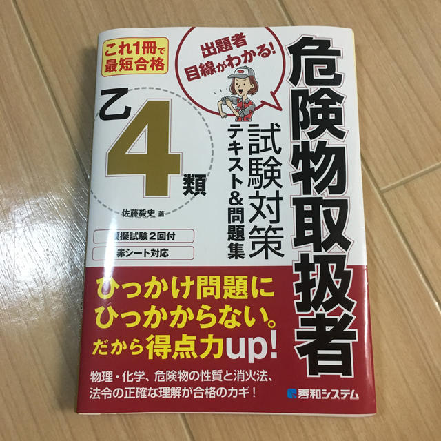 これ1冊で最短合格 乙4類危険物取扱者 試験対策テキスト＆問題集 エンタメ/ホビーの本(資格/検定)の商品写真