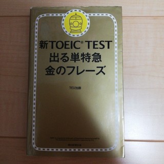 新TOEIC　TEST出る単特急金のフレーズ(語学/参考書)