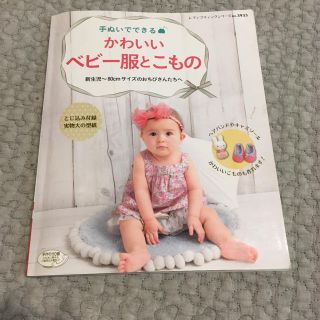 手ぬいてできる ベビー服とこもの  (住まい/暮らし/子育て)