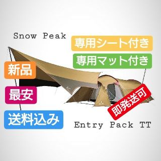 スノーピーク(Snow Peak)の最安値 スノーピークエントリーパック TT と専用のマットシートセット 新品(テント/タープ)