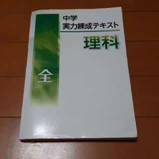 中学実力錬成テキスト　理科　全(語学/参考書)