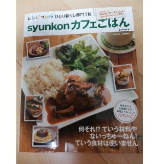 syunkonカフェごはん(料理/グルメ)