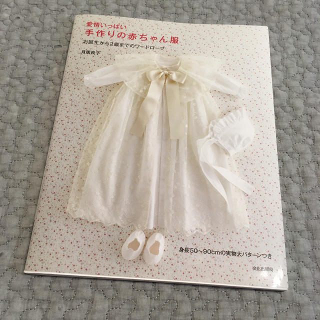 愛情いっぱい手作りの赤ちゃん服 エンタメ/ホビーの本(住まい/暮らし/子育て)の商品写真