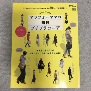 アラフォーママの毎日プチプラコーデ(ファッション/美容)