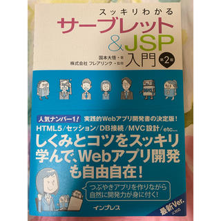 【新品】スッキリわかるサーブレット＆JSP入門第2版(コンピュータ/IT)