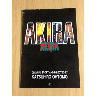 値下げしました！AKIRA 映画 パンフレット(アート/エンタメ)