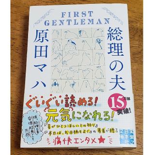 総理の夫(文学/小説)