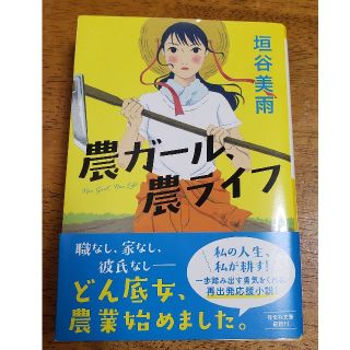 農ガール、農ライフ(文学/小説)