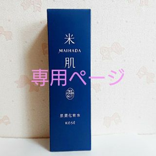 コーセー(KOSE)のJ様専用です(化粧水/ローション)