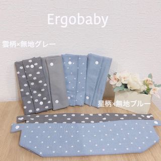 エルゴベビー(Ergobaby)の抱っこ紐カバー♥ セット(抱っこひも/おんぶひも)