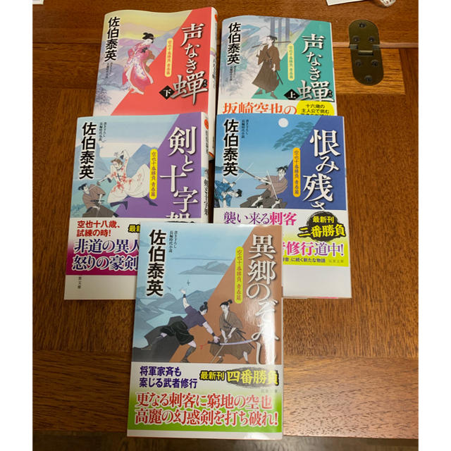 佐伯泰英 空也 十番勝負 5冊セット エンタメ/ホビーの本(文学/小説)の商品写真