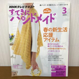 すてきにハンドメイド 2015年 03月号 (語学/資格/講座)