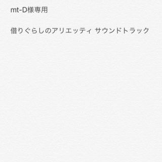 mt-D様専用(アニメ)