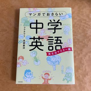 カドカワショテン(角川書店)のマンガでおさらい中学英語（英文法マスター編）(語学/参考書)