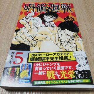 シュウエイシャ(集英社)の呪術廻戦 5(少年漫画)