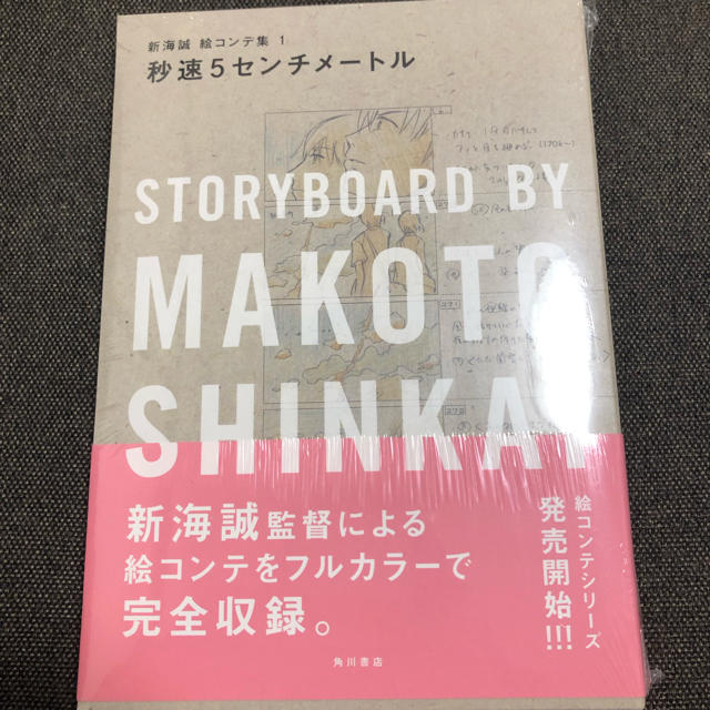 角川書店(カドカワショテン)の秒速5センチメートル 新海誠絵コンテ集　1 エンタメ/ホビーの本(アート/エンタメ)の商品写真