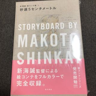 カドカワショテン(角川書店)の秒速5センチメートル 新海誠絵コンテ集　1(アート/エンタメ)