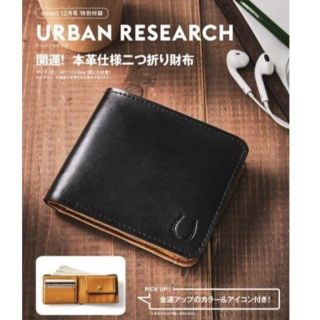 アーバンリサーチ(URBAN RESEARCH)のsmart 2018年 12月 付録 アーバンリサーチ 本革仕様 二つ折り財布(ファッション)