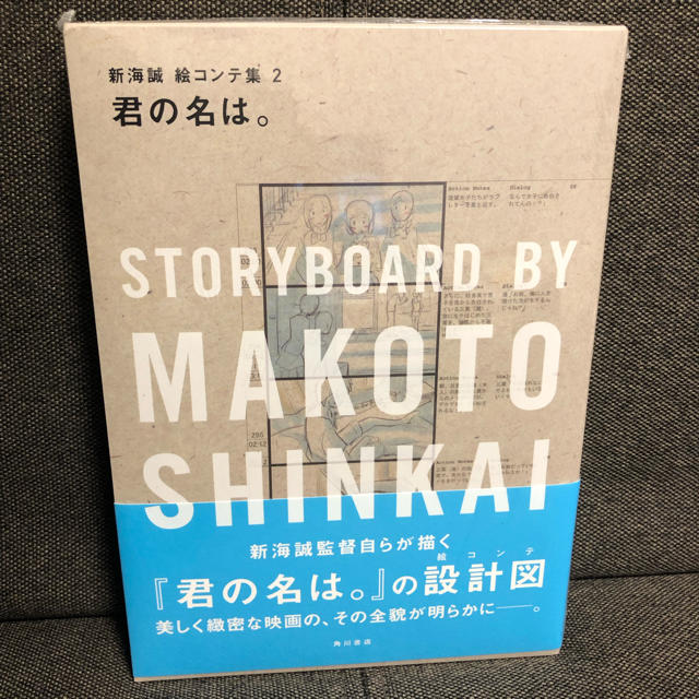 角川書店(カドカワショテン)の君の名は。 新海誠絵コンテ集　2 エンタメ/ホビーの本(アート/エンタメ)の商品写真