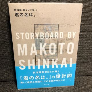 カドカワショテン(角川書店)の君の名は。 新海誠絵コンテ集　2(アート/エンタメ)