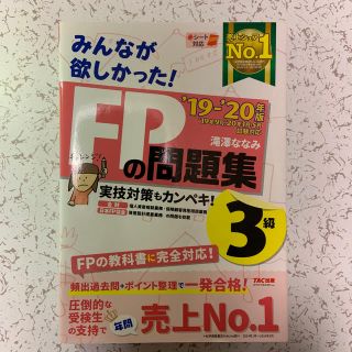 タックシュッパン(TAC出版)の2019-2020年版　みんなが欲しかった！　FPの問題集3級(ビジネス/経済)