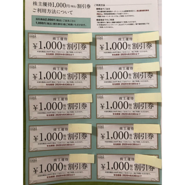 HABA 株主優待 １万円分