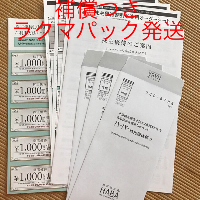 HABA 株主優待 １万円分 1