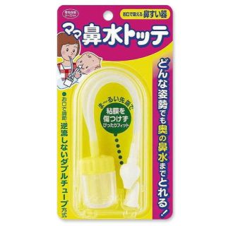 乳幼児の鼻水吸引器 ママ鼻水トッテ(鼻水とり)