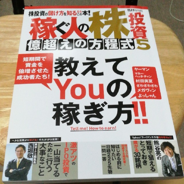稼ぐ人の株投資億超えの方程式 5 エンタメ/ホビーの本(ビジネス/経済)の商品写真