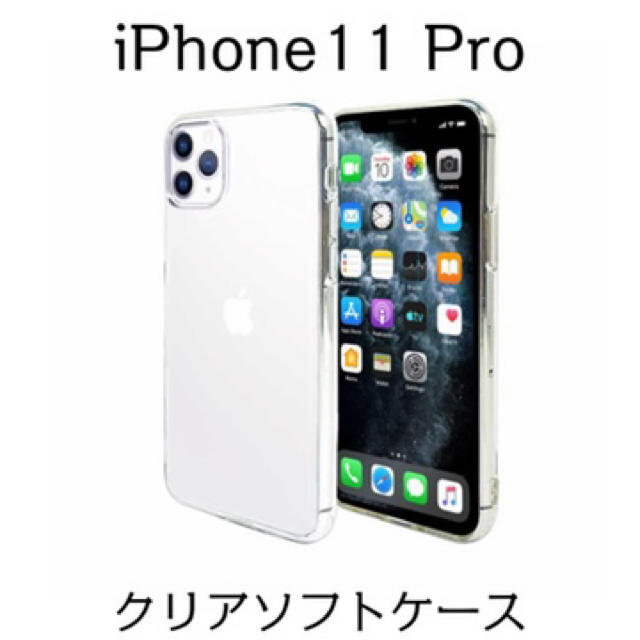 iPhone11 Pro ソフトケース クリア ストラップホール付 にじみ防止  スマホ/家電/カメラのスマホアクセサリー(iPhoneケース)の商品写真