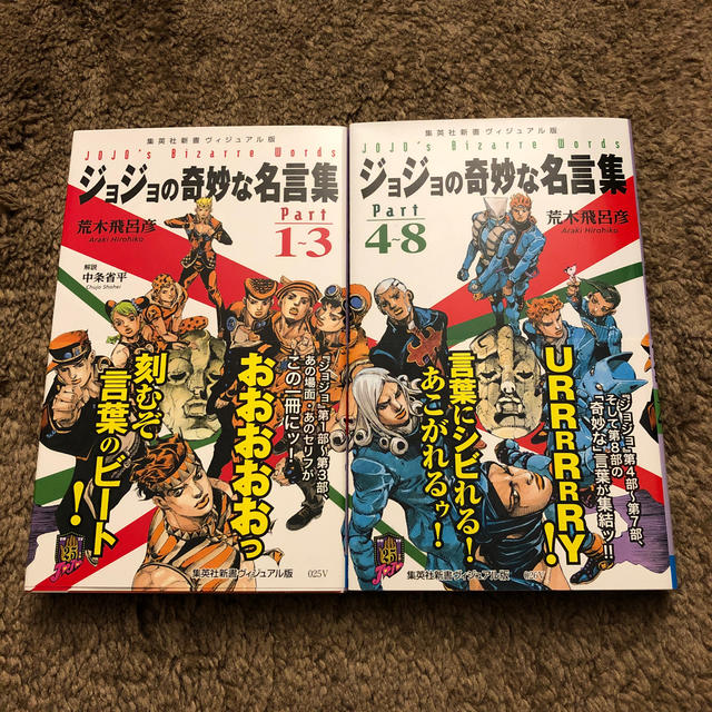 集英社 ジョジョの奇妙な名言集 Part 1 8 2巻セットの通販 By モクソン S Shop シュウエイシャならラクマ