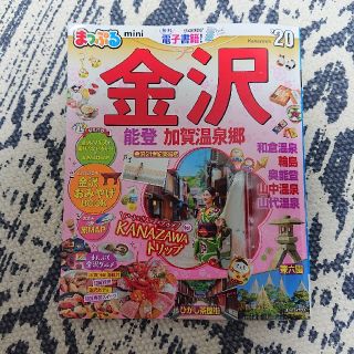 オウブンシャ(旺文社)のまっぷる 金沢(地図/旅行ガイド)