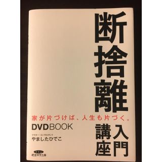 断捨離入門講座 やましたひでこ(住まい/暮らし/子育て)