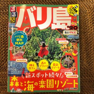 るるぶ バリ 島 ’20 ちいサイズ(地図/旅行ガイド)