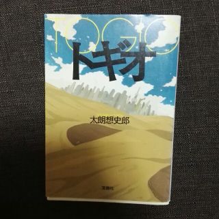 トギオ(文学/小説)