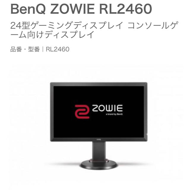 BenQ ZOWIE RL2460【ゲームモニター】